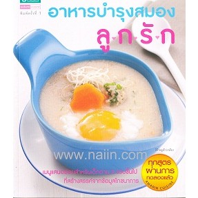 อาหารบำรุงสมองลูกรัก ***หนังสือมือ1 สภาพ70- 80%***จำหน่ายโดย  ผศ. สุชาติ สุภาพ