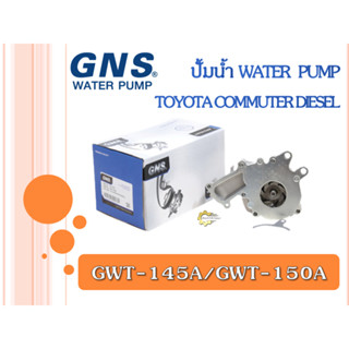 ปั้มน้ำ GNS TOYOTA COMMUTER DIESEL (GWT-145A/GWT-150A)