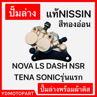 ปั๊มล่างเดิม NOVA LS DASH NSR TENA SONICรุ่นแรก แท้NISSIN สีทองอ่อน