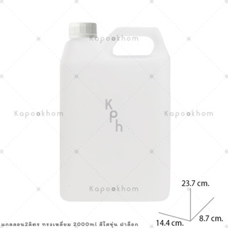 แกลลอน 2000ml (2ลิตร)