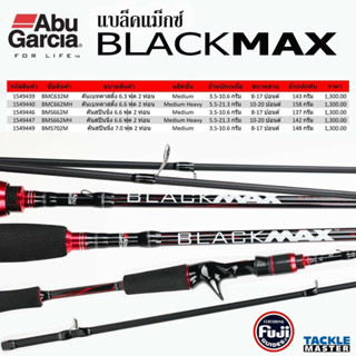 Abu Garcia BLACK MAX คันตีเหยื่อปลอม 2ท่อน พกพาง่าย