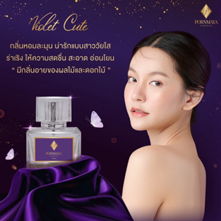 น้ำหอมพรมายา กลิ่น Violet Cute Limited ของแท้ 30ml. Pornmaya