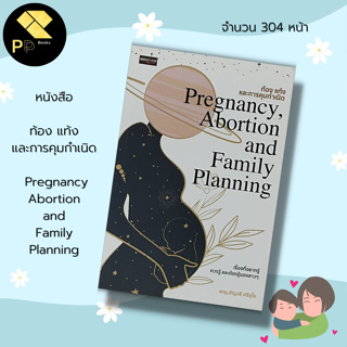 หนังสือ ท้อง แท้ง และ การคุมกำเนิด Pregnancy Abortion and Family Planning I แม่และเด็ก เตรียมตัวมีน้อง เรื่องท้องต้องรู้