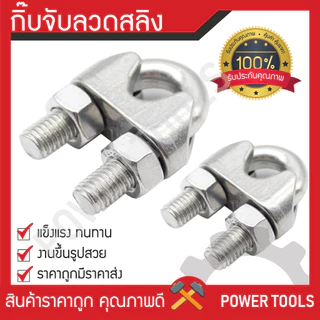 กิ๊บจับลวดสลิง – กิ๊บจับ กริ๊บจับรัดสลิง [ขนาด 1/8”(3 มม.) ถึง 3/8”(9 มม.)] ราคาถูกที่สุด