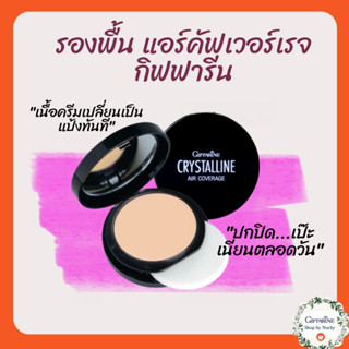 คริสตัลลีน แอร์ คัฟเวอร์เรจ ฟาวน์เดชั่น SPF50 PA+++(Crystalline Air Coverage Foundation SPF 50 PA+++)ตลับเดียวหน้าเป๊ะ