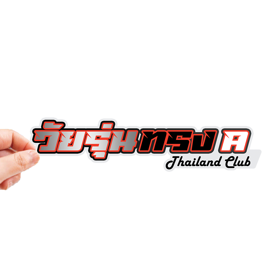 สติกเกอร์ติดรถ วัยรุ่นทรงเอ 1 แผ่น สติกเกอร์คำคม สติกเกอร์แต่ง สติกเกอร์คำกวน สติ๊กเกอร์แต่งมอเตอร์ไซค์ ส่งฟรี