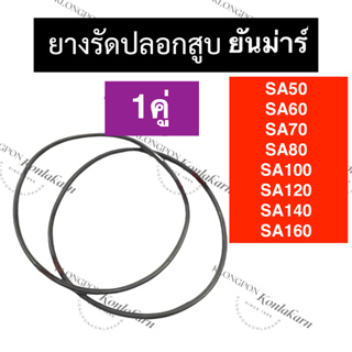 ยางรัดปลอกสูบ โอริงรัดปลอกสูบ SA50 SA60 SA70 SA80 SA100 SA120 SA140 SA160 ยันม่าร์ โอริงรัดปลอกสูบsa50 โอริงรัดปลอกสูบsa