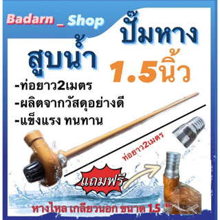 ปั๊มหาง สูบน้ำ ขนาด1.5นิ้วและ ขนาด2นิว, ท่อยาว2เมตร