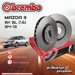 จานเบรก BREMBO สำหรับ MAZDA 3 BK BL 1.6 04-13