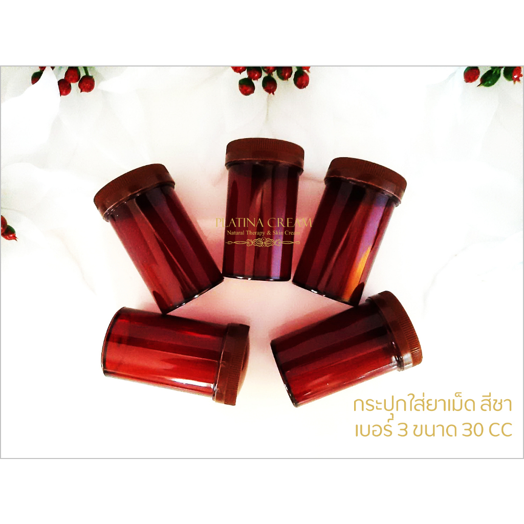 (Set 5 ชิ้น) กระปุกใส่ยาสีน้ำตาล หรือสีชา ขนาด 30 cc (เบอร์ 3)