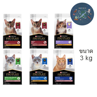 สูตรใหม่ อาหารแมว โปรแพลน Proplan เกรดซุปเปอร์พรีเมี่ยม  ขนาด 3 กก.