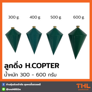 ลูกดิ่ง H.Copter น้ำหนัก 300 - 600 กรัม ลูกดิ่งวัดระดับ ดิ่ง ตัววัดระดับ Plumb Plummet