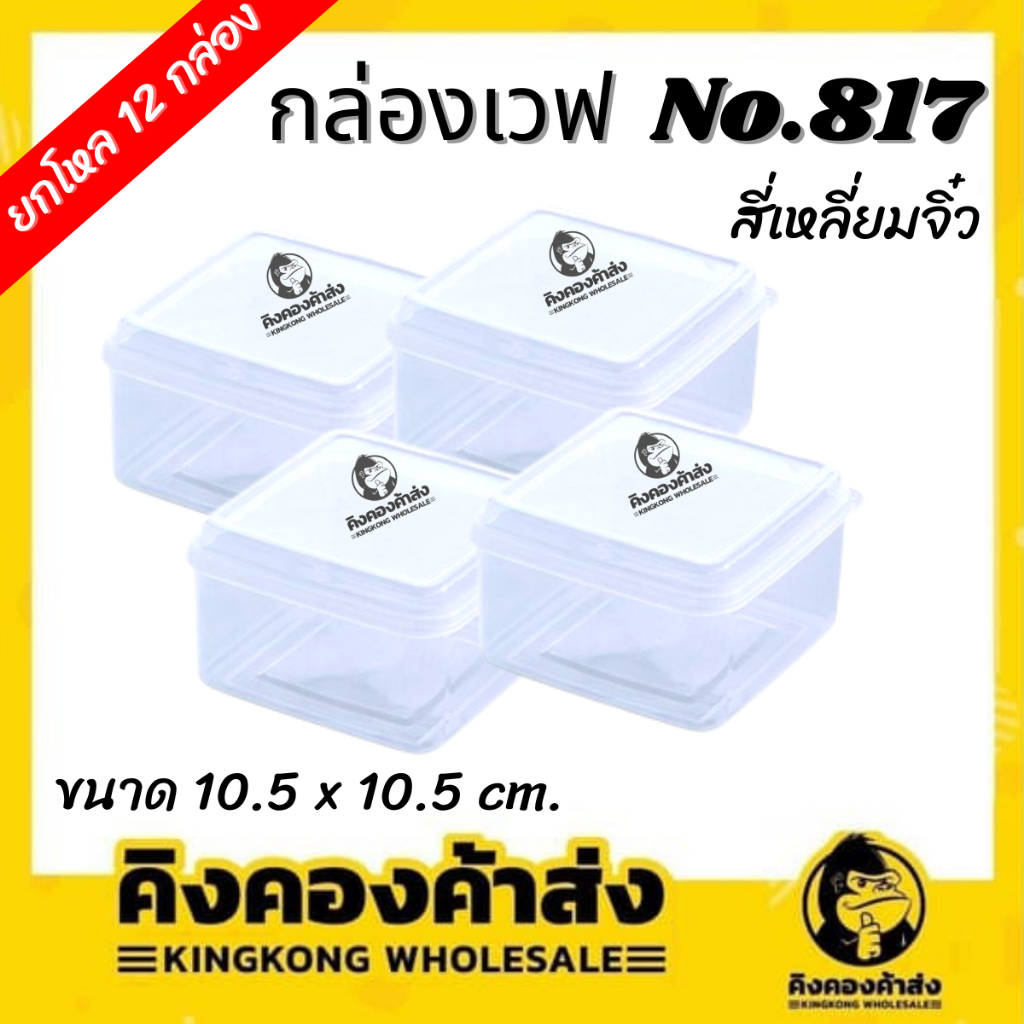 [ยกโหล] กล่องเวฟ ใส 4เหลี่ยมจิ๋ว ขนาด 10.5 x 10.5 Cm.