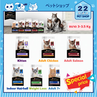 PROPLAN อาหารแมว โปรแพลน อาหารเม็ดแมว NEW PRO PLAN CAT โฉมใหม่ สูตรใหม่ คุณภาพดีกว่าเดิม ขนาด 3-3.5 kg