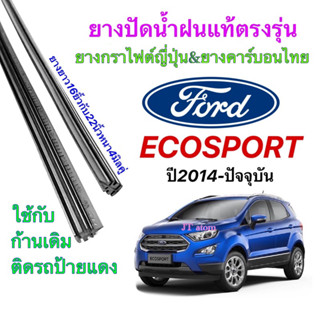 ยางปัดน้ำฝนแท้ตรงรุ่น FORD Eco sport ปี2014-ปัจจุบัน(ยางยาว16นิ้วหนากับ24นิ้วหนา4มิลคู่)