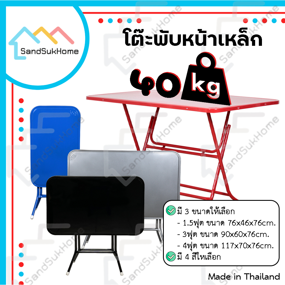 ซื้อ SandSukHome โต๊ะพับหน้าเหล็ก ขนาด 1.5ฟุต / 3ฟุต / 4ฟุต ขาเหล็กกลมไขว้ สามารถพับเก็บได้