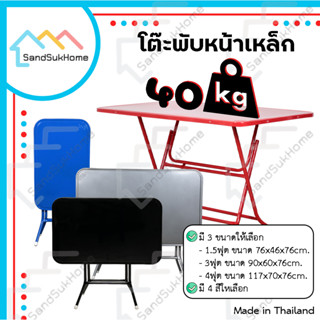 SandSukHome โต๊ะพับหน้าเหล็ก ขนาด 1.5ฟุต / 3ฟุต / 4ฟุต ขาเหล็กกลมไขว้ สามารถพับเก็บได้