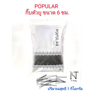 กิ๊บตัวยู กิ๊บเสียบผม กิ๊ฟ ตรา POPULAR (ความยาว 6 ซม.) ขนาดบรรจุ 1 กิโลกรัม