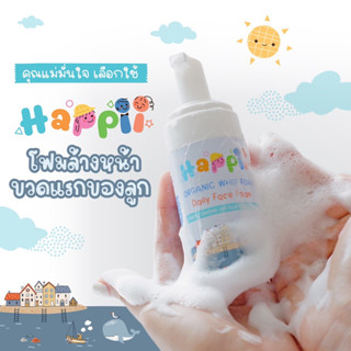 โฟมล้างหน้าเด็ก Happii Organic Whip Foam วิปโฟม ล้างหน้า ผิวเด็ก ผิวแพ้ง่าย คุมมัน ลดสิว