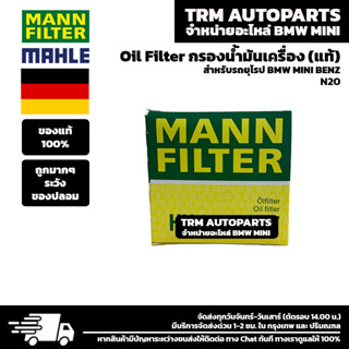 (ของแท้/ของใหม่) Oil Filter กรองน้ำมันเครื่อง BMW เบนซิน บีเอ็ม N20 N26 F20, F21,F22,F30, F34,F32 ,F36,F10, F11 ,F18,X1