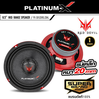 PLATINUM-X PX-S6120RD.20KL ลำโพง ลำโพงเสียงกลาง 6.5นิ้ว แม่เหล็กหนา 20mm. หมวกเคฟล่า เสียงดีชัดใส 1ดอก เครื่องเสียง