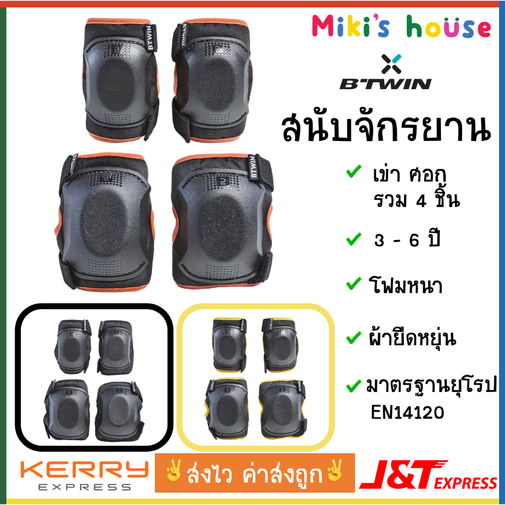 💥ส่งไวทุกวัน💥 ชุดสนับจักรยานเด็ก 4ชิ้น สนับเข่า สนับศอก Btwin