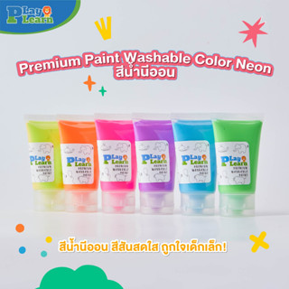 สีน้ำ พรีเมี่ยม นีออน สำหรับเด็ก Watercolor by Play Plearn Kid ล้างออกง่าย ปราศจากสารอันตราย เสริมพัฒนาการ ศิลปะเด็ก