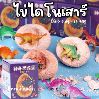 dino SURPRISE EGG ไข่ไดโนเสาร์ ไข่ขุด ขุดไข่