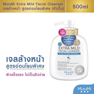 MizuMi EXTRA MILD FACIAL CLEANSER มิซึมิ เอ็กซ์ตร้า ไมลด์ เฟเชียล คลีนเซอร์
แบบหัวปั้ม ขนาด 500 มล.