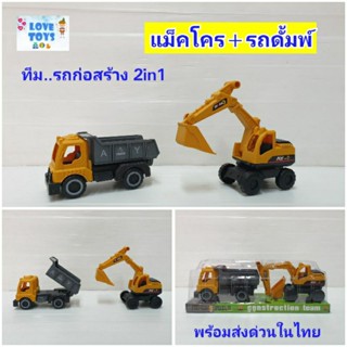 ชุดของเล่นรถก่อสร้าง 1ชุดมี 2คัน Trucks build construction team-รถแม็คโคร(รถขุดดิน)
-รถดั้ม(รถบรรทุก)