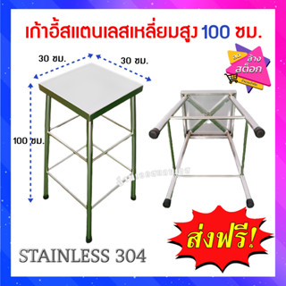 เก้าอี้สเเตนเลสสูง100ซม.(หน้าเหลี่ยม)เกรด304