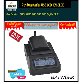 ที่ชาร์จแบตกล้อง USB LCD  EN-EL3E สำหรับ Nikon D700 D100 D90 D80 D50 Digital SLR