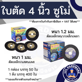 ใบตัด 4 นิ้ว SUMO  หนา 1 มม. และ 1.2 มม.