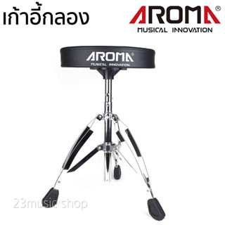 Aroma เก้าอี้กลอง เก้าอี้นั่งตีกลอง ปรับระดับได้
