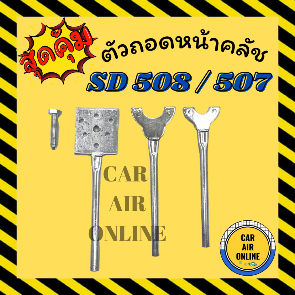 ตัวถอดหน้าคลัช SD 507 / 508 ซันเด้น คลัชคอมแอร์ SANDEN คอมแอร์ ชุดถอดหน้าครัช คอมเพรสเซอร์ แอร์รถยนต