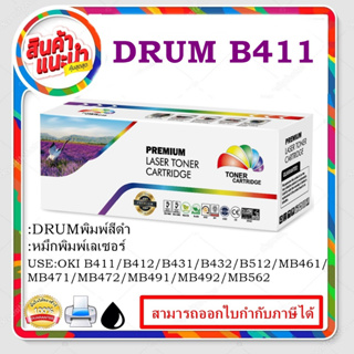 DRUM B411/B431 (ดรั้มเลเซอร์ของเทียบเท่า) สำหรับปริ้นเตอร์รุ่น OKI Okidata B411/431/MB461/MB471/MB491