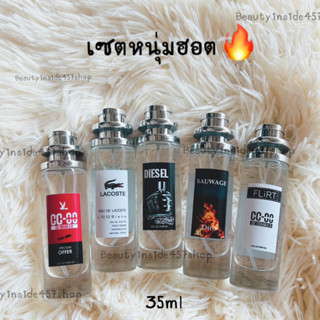 น้ำหอมเซตหนุ่มฮอต ฮอตเกินต้าน35ml