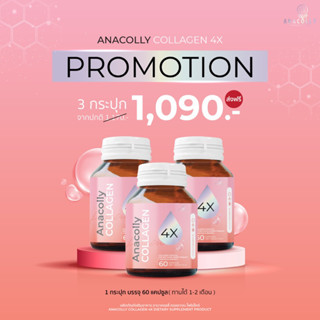 Anacollycollagen✨สูตรใหม่เห็นผลไวขึ้น✨โปร3กระปุก