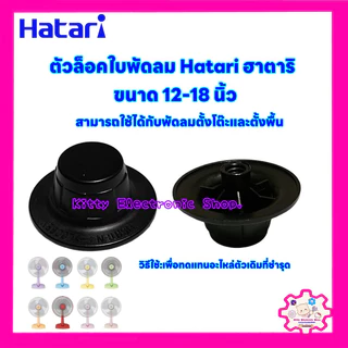 Hatari ตัวล็อคใบพัดลม ยี่ห้อฮาตาริ 12-18 นิ้ว อะไหล่พัดลม #พัดลม #เครื่องใช้ไฟฟ้า #ในครัว #พัดลมฮาตาริ