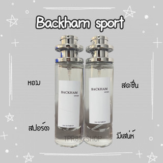 น้ำหอมกลิ่นหอมสปอร์ต backham sport35ml