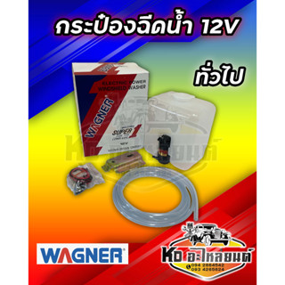 กระป๋องฉีดน้ำ 12V ทั่วไป ใส่ได้ทุกรุ่น กระบะแปลงใส่ได้ทุกรุ่น ยี่ห้อ WAGNER