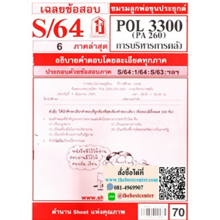 ข้อสอบชีทราม POL 3300 (PA 260) การบริหารการคลัง