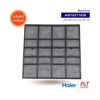 A0010211636 ฟิลเตอร์แอร์ แผ่นกรองฝุ่น Haier อะไหล่แอร์​ แท้ ** เช็คอะไหล่ก่อนสั่ง  [ราคาต่อแผ่น]