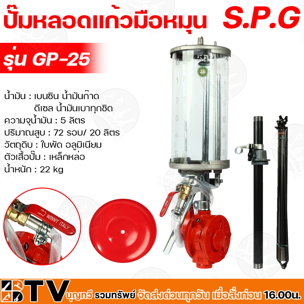 SPG ปั๊มหลอดแก้วมือหมุน ความจุน้ำมัน 5 ลิตร รุ่น GP-25 ปั๊มมือหมุนน้ำมันหลอดแก้วหอยเชลล์ ได้รับมาตราฐานการส่งออก