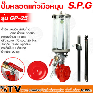 SPG ปั๊มหลอดแก้วมือหมุน ความจุน้ำมัน 5 ลิตร รุ่น GP-25 ปั๊มมือหมุนน้ำมันหลอดแก้วหอยเชลล์ ได้รับมาตราฐานการส่งออก