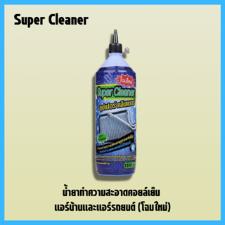 น้ำยาล้างคอยล์แอร์ supercleaner น้ำยาล้างแอร์รถยนต์ ล้างแอร์บ้าน supercleaner (4)