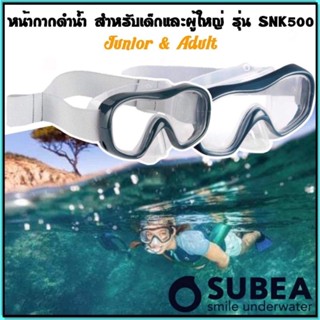 💥ถูกที่สุด หน้ากากดำน้ำตื้นสำหรับผู้ใหญ่ ยี่ห้อ Subea รุ่น SNK 500💥