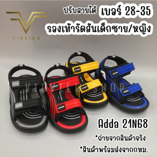 VIDVIEW !!ลดสนั่น!! รองเท้ารัดส้นเด็ก ชาย/หญิง Adda 21N68 ปรับสายได้ ไซส์ 28-35 รองเท้าเด็ก รองเท้าเด็กชายเด้กหญิง