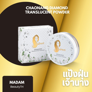 แป้งฝุ่นเจ้านาง แท้100% - Chaonang Diamond Translucent Powder