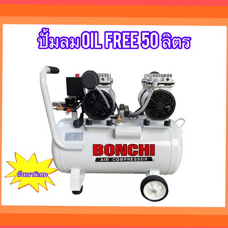 BONCHI ปั้มลมออยล์ฟรี ปั้มลม 50 ลิตร ปั้มลมไฟฟ้า เครื่องมือช่าง ถังลม(ถังเต็ม)ลิตร เสียงเงียบ น้ำหนักเบา มีล้อ ปั๊มลมเร็